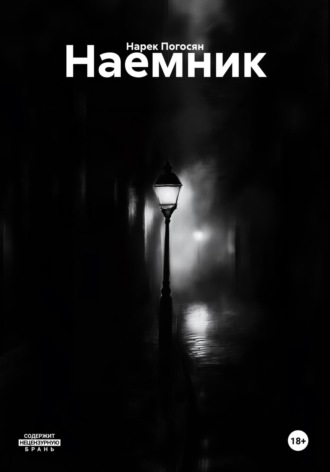 Обложка книги «Наемник»