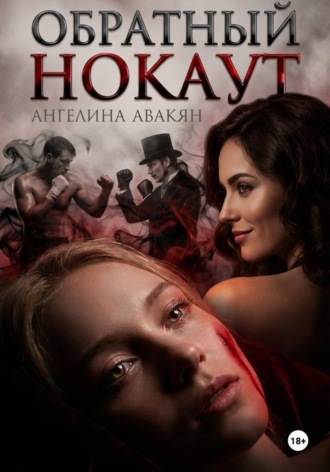 Обложка книги «Обратный нокаут»