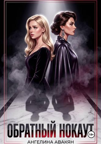 Ангелина Вадимовна Авакян. Обратный нокаут