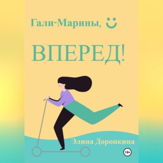 Обложка книги «Гали-Марины, вперед!»