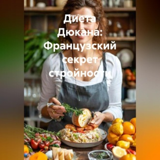 Обложка книги «Диета Дюкана: Французский секрет стройности»