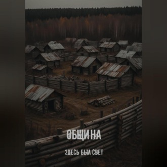 Обложка книги «Община»
