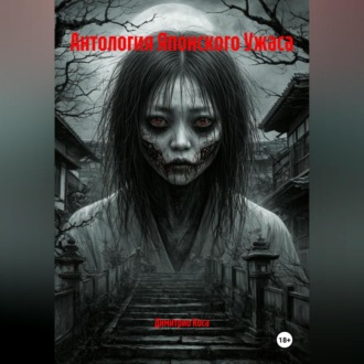 Обложка книги «Антология Японского Ужаса»