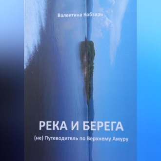 Обложка книги «Река и берега (не) Путеводитель по Верхнему Амуру»