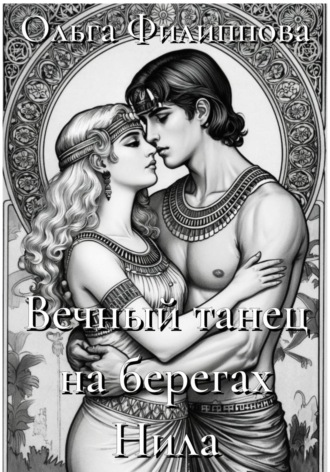 Обложка книги «Вечный танец на берегах Нила»