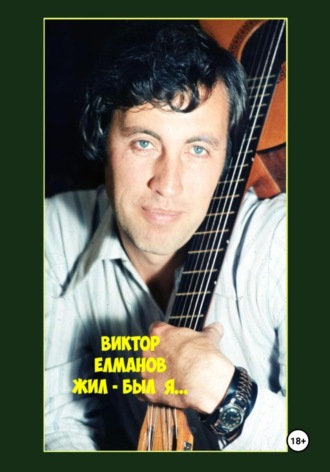 Виктор Елманов. Жил-был я…