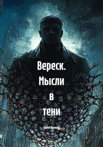 Обложка книги «Вереск. Мысли в тени»