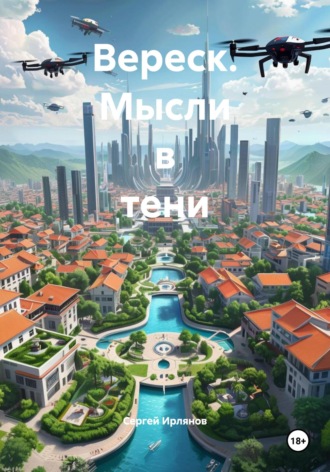 Вереск. Мысли в тени. 