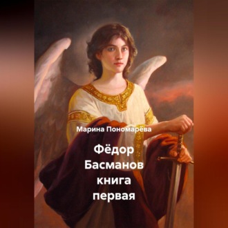Обложка книги «Фёдор Басманов книга первая»