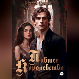 Обложка книги «Павшее Королевство»