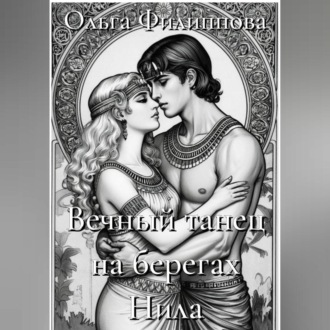 Обложка книги «Вечный танец на берегах Нила»