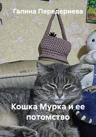 Обложка книги «Кошка Мурка и ее потомство»