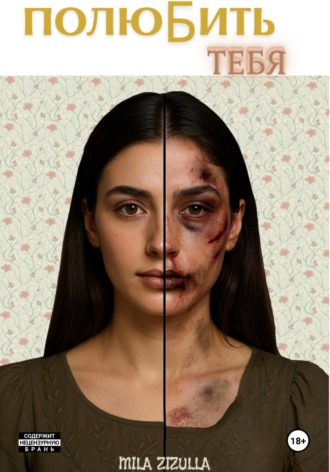 ПолюБить тебя. 