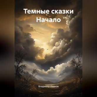Обложка книги «Темные сказки Начало»