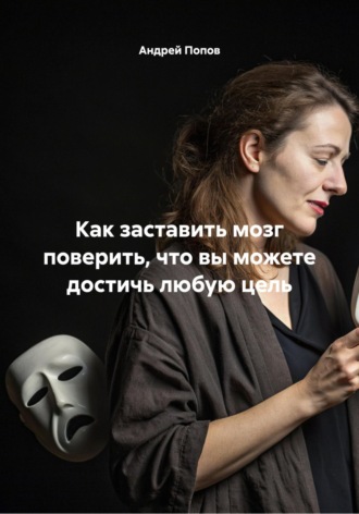 Андрей Попов. Как заставить мозг поверить, что вы можете достичь любую цель