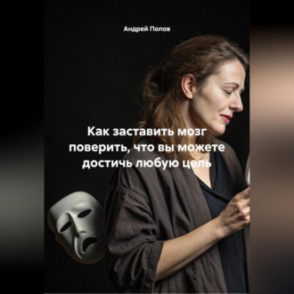 Обложка книги «Как заставить мозг поверить что вы можете достичь любую цель»