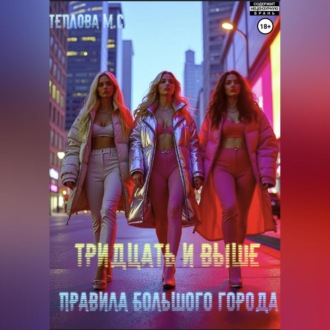 Обложка книги «Тридцать и выше: Правила большого города»