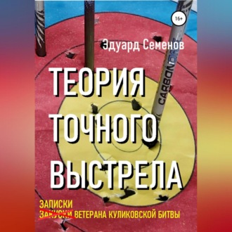 Обложка книги «Теория точного выстрела… или Записки ветерана Куликовской битвы»