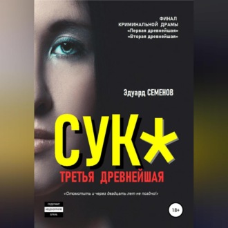 Обложка книги «Сук*. Третья древнейшая»
