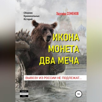 Обложка книги «Икона. Монета. Два меча. Вывозу из России не подлежат»