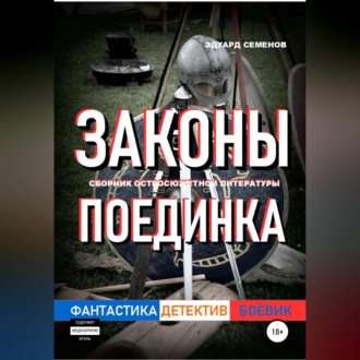 Обложка книги «Законы поединка»
