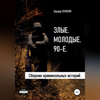 Обложка книги «Злые. Молодые. 90-е»