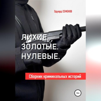 Обложка книги «Лихие. Золотые. Нулевые»