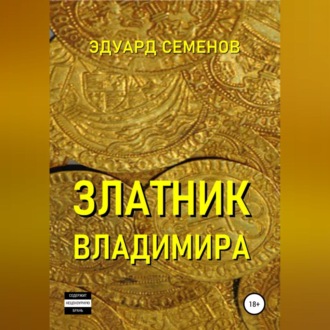 Обложка книги «Златник Владимира»