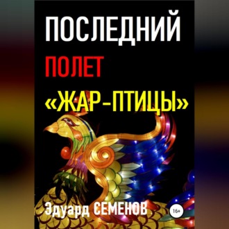 Обложка книги «Последний полет «Жар-птицы»»