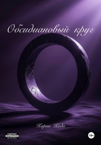 Карин Кода. Обсидиановый круг