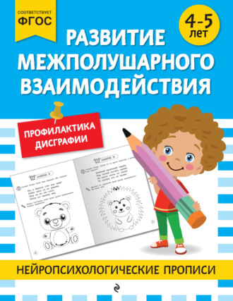 Обложка книги «Развитие межполушарного взаимодействия. Для детей 4-5 лет»