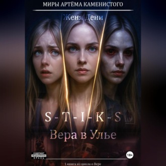 Обложка книги «S-T-I-K-S. Вера в Улье»