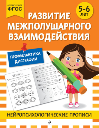 Обложка книги «Развитие межполушарного взаимодействия. Для детей 5-6 лет»