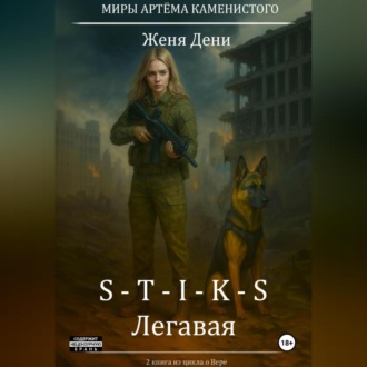 Обложка книги «S-T-I-K-S. Легавая»