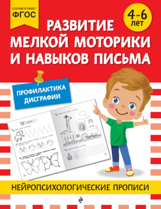 Обложка книги «Развитие мелкой моторики и навыков письма. Для детей 4-6 лет»