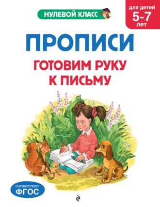Обложка книги «Прописи. Готовим руку к письму. Для детей 5-7 лет»