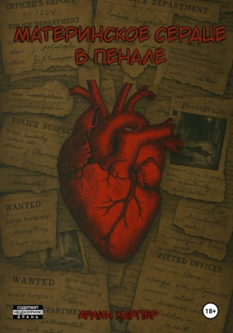 . Материнское сердце в пенале