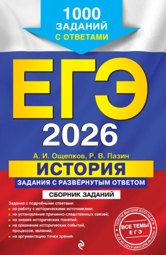 Обложка книги «ЕГЭ-2026. История. Задания с развёрнутым ответом. Сборник заданий. 1000 заданий с ответами»