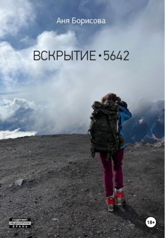 Обложка книги «Вскрытие 5642»