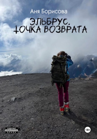 Аня Борисова. Эльбрус. Точка возврата