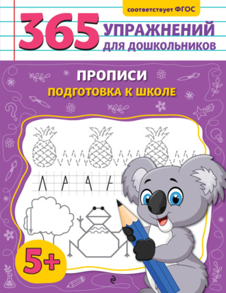 Обложка книги «Прописи. Подготовка к школе»