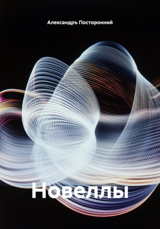 Александръ Посторонний. Новеллы