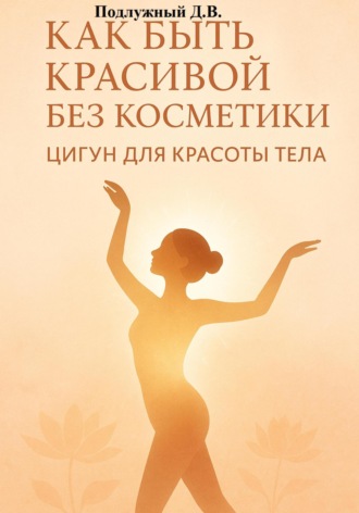 Обложка книги «Как быть красивой без косметики. Цигун для красоты тела»