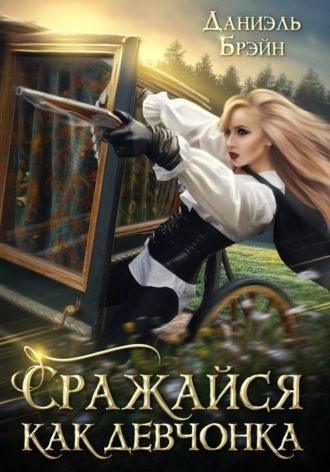 Обложка книги «Сражайся как девчонка»