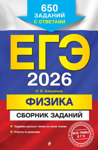 Обложка книги «ЕГЭ-2026. Физика. Сборник заданий. 650 заданий с ответами»