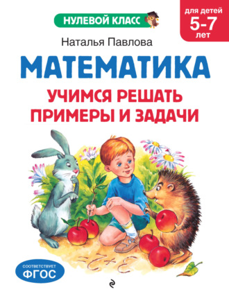 Обложка книги «Математика. Учимся решать примеры и задачи. Для детей 5-7 лет»