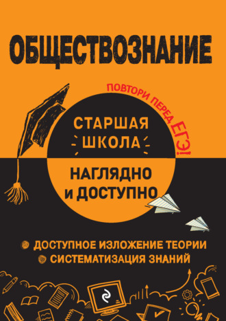 Обложка книги «Обществознание»