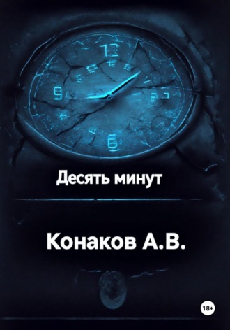 Александр Викторович Конаков. Десять минут