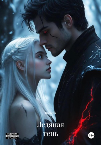 Ледяная тень. Brendis