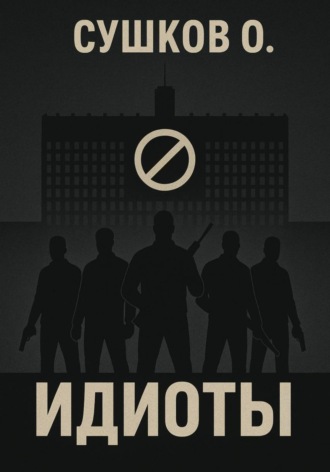 Обложка книги «Идиоты»
